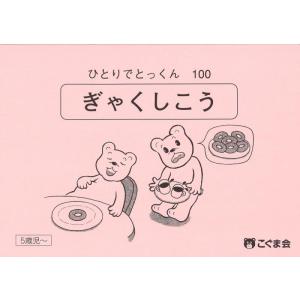 【中古】ひとりでとっくん100 逆思考