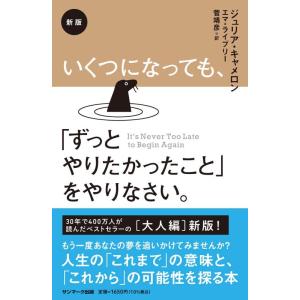 【中古】新版 いくつになっても、「ずっとやりたかったこと」をやりなさい。