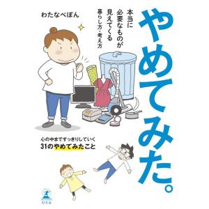 【中古】やめてみた。 本当に必要なものが見えてくる暮らし方・考え方
