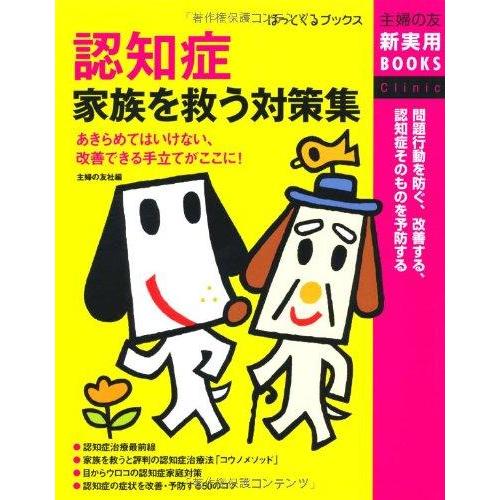 【中古】<認知症>家族を救う対策集―問題行動を防ぐ、改善する、認知症そのものを予防する (主婦の友新...