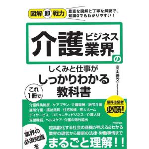 【中古】図解即戦力 介護ビジネス業界のしくみと仕事がこれ1冊でしっかりわかる教科書