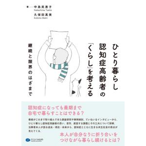 【中古】ひとり暮らし認知症高齢者の「くらし」を考える
