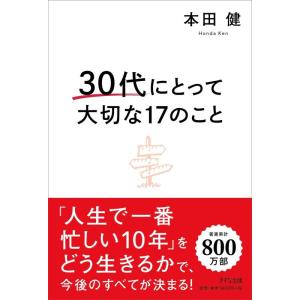【中古】30代にとって大切な17のこと