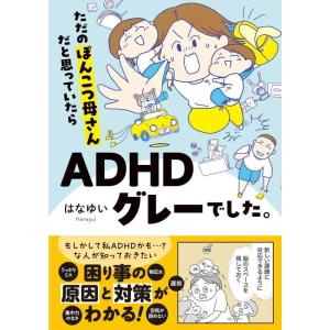 【中古】ただのぽんこつ母さんだと思っていたらADHDグレーでした。 (はちみつコミックエッセイ)