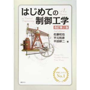 【中古】はじめての制御工学 改訂第2版 (KS理工学専門書)