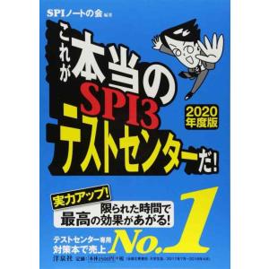 【中古】これが本当のSPI3テストセンターだ【2020年度版】
