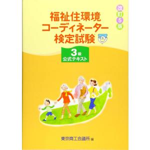 【中古】福祉住環境コーディネーター検定試験3級公式テキスト