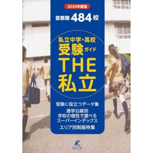【中古】首都圏私立中学・高校受験ガイド　THE私立　2024年度版(THE私立 GD88)