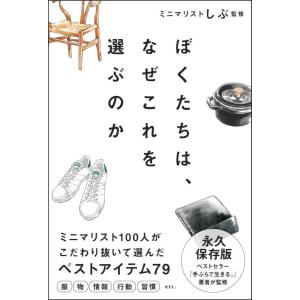 【中古】ぼくたちは、なぜこれを選ぶのか (サンクチュアリ出版)