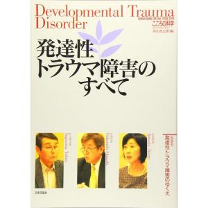 【中古】発達性トラウマ障害のすべて (こころの科学増刊)