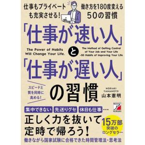 【中古】「仕事が速い人」と「仕事が遅い人」の習慣 (アスカビジネス)