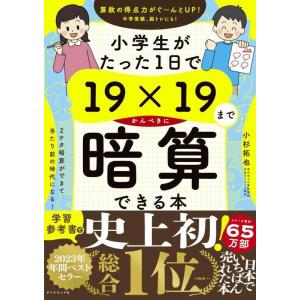 【中古】小学生がたった1日で19×19までかんぺきに暗算できる本