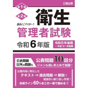 【中古】出るとこマスター衛生管理者試験 令和６年版