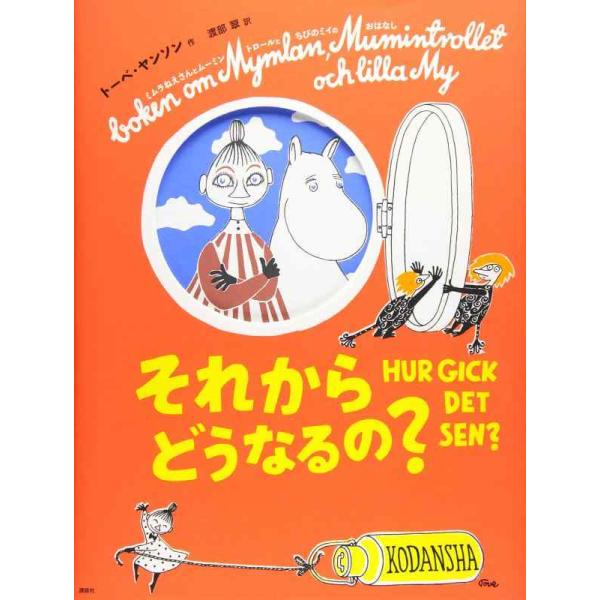 【中古】[新版]トーベ・ヤンソンのムーミン絵本 それからどうなるの? (講談社の翻訳絵本 トーベ・ヤ...