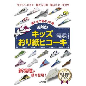 【中古】キッズおり紙ヒコーキ 距離型