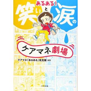 【中古】あるある笑いと涙のケアマネ劇場