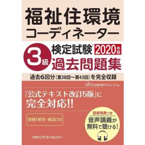 【中古】福祉住環境コーディネーター検定試験　３級過去問題集２０２０年版
