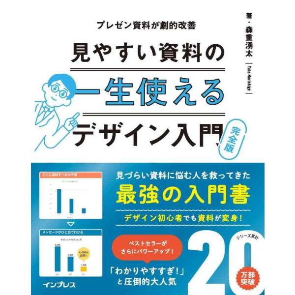 【中古】一生使える見やすい資料のデザイン入門 完全版