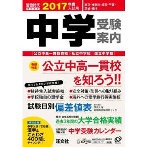 【中古】2017年度入試用中学受験案内