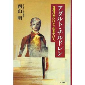 【中古】アダルト・チルドレン: 自信はないけど、生きていく