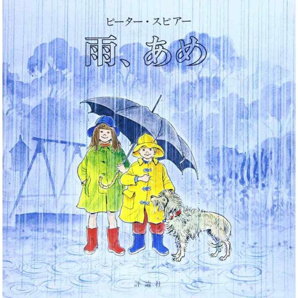 【中古】雨、あめ (評論社の児童図書館・絵本の部屋)