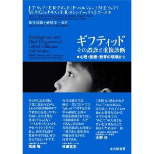 【中古】ギフティッド その誤診と重複診断: 心理・医療・教育の現場から