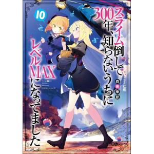 【中古】スライム倒して300年、知らないうちにレベルＭＡＸになってました10 (GAノベル)