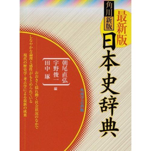 【中古】角川日本史辞典