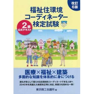【中古】福祉住環境コーディネーター検定試験2級公式テキスト