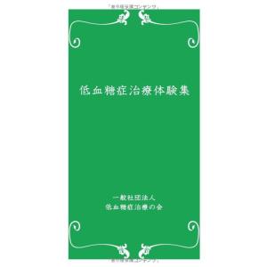 【中古】低血糖症治療体験集