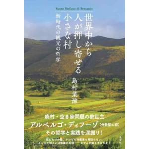 【中古】世界中から人が押し寄せる小さな村〜新時代の観光の哲学
