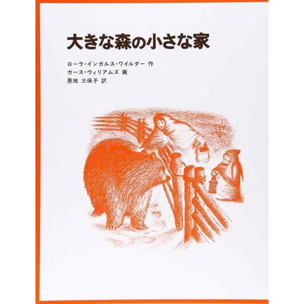 【中古】大きな森の小さな家―インガルス一家の物語〈1〉 (世界傑作童話シリーズ)