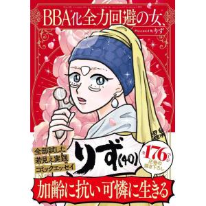 【中古】BBA化全力回避の女、りず（40） (はちみつコミックエッセイ)