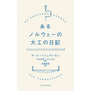 【中古】あるノルウェーの大工の日記