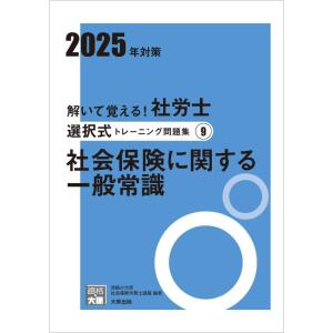 【中古】解いて覚える社労士 選択式トレーニング問題集9 社会保険に関する一般常識 2025年対策 (...