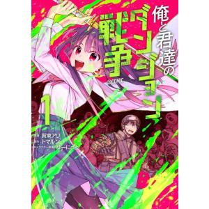 【中古】俺と君達のダンジョン戦争@COMIC 第1巻 (CORONA COMICS)
