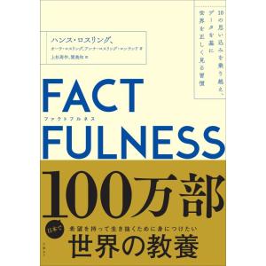 【中古】FACTFULNESS(ファクトフルネス) 10の思い込みを乗り越え、データを基に世界を正し...