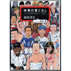 【中古】体育の着こなし: こだわりと新発見の知的スポーツ衣装学