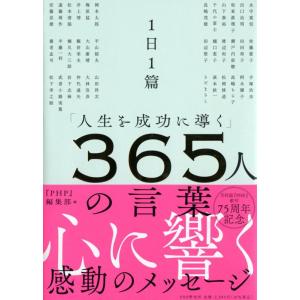 【中古】1日1篇「人生を成功に導く」 365人の言葉