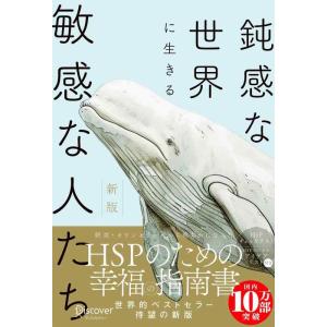 【中古】【HSPチェックリスト付き】鈍感な世界に生きる 敏感な人たち 新版 (心理療法士イルセ・サン...