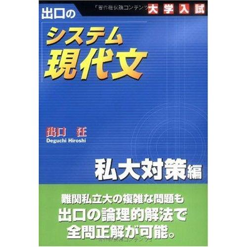 【中古】システム現代文 私大対策編: 出口の 大学入試