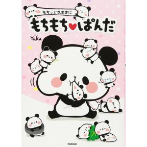 【中古】もちっと気ままに もちもちぱんだ