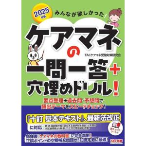 【中古】みんなが欲しかった ケアマネの一問一答+穴埋めドリル 2025年版[要点整理+過去問・予想問...