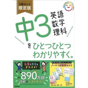 【中古】中3英語 数学 理科をひとつひとつわかりやすく。3冊セット 版 (中学ひとつひとつわかりやす...