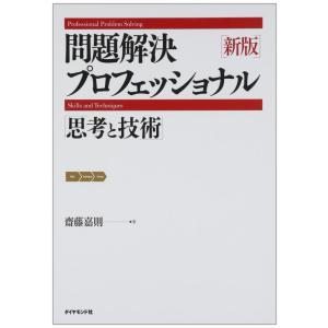 【中古】新版　問題解決プロフェッショナル 思考と技術