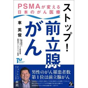 【中古】ストップ 前立腺がん: PSMAが変える日本のがん医療