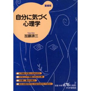 【中古】自分に気づく心理学(愛蔵版)