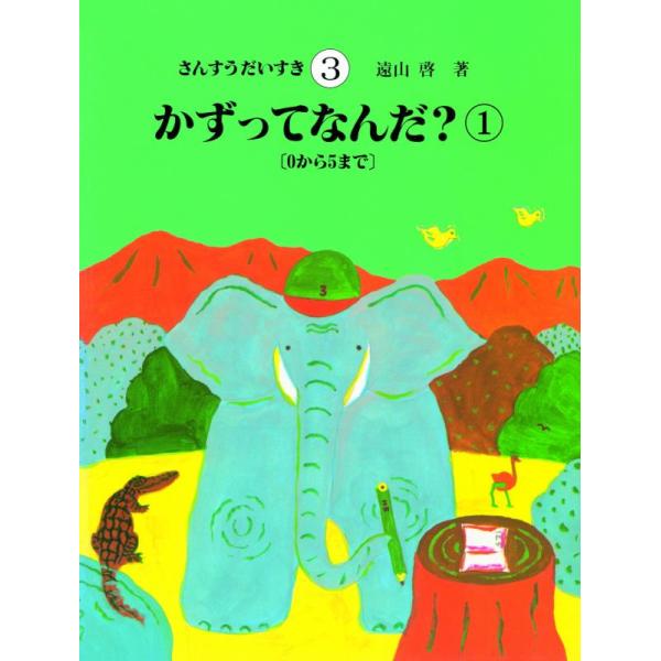 【中古】さんすうだいすき 第3巻 かずってなんだ?(1)0~5まで
