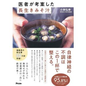 【中古】医者が考案した「長生きみそ汁」