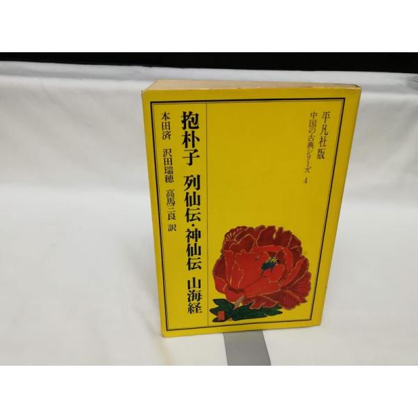 【中古】抱朴子・列仙伝・神仙伝・山海経 (中国の古典シリーズ 4)